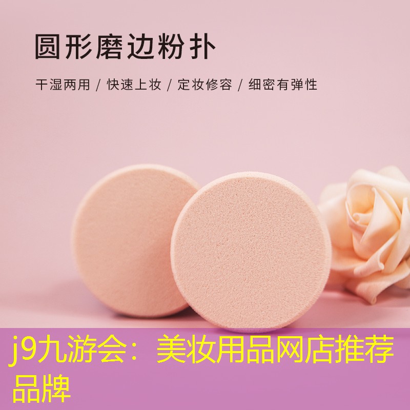 j9九游会：美妆用品网店推荐品牌