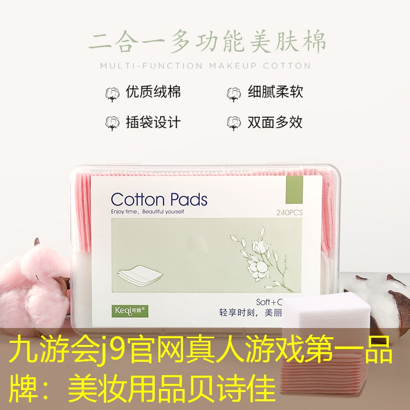 九游会j9官网真人游戏第一品牌：美妆用品贝诗佳