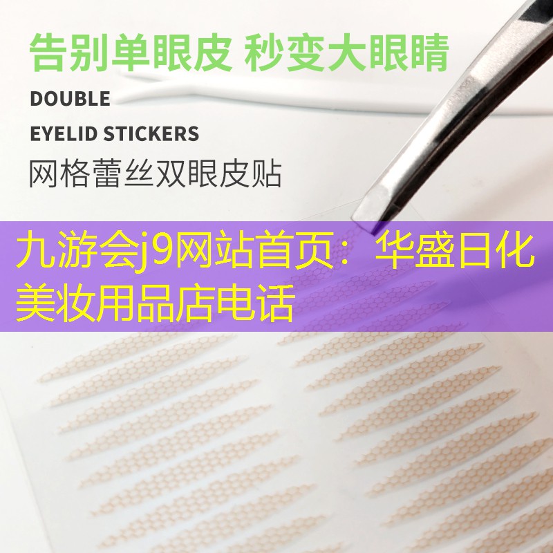 九游会j9网站首页：华盛日化美妆用品店电话