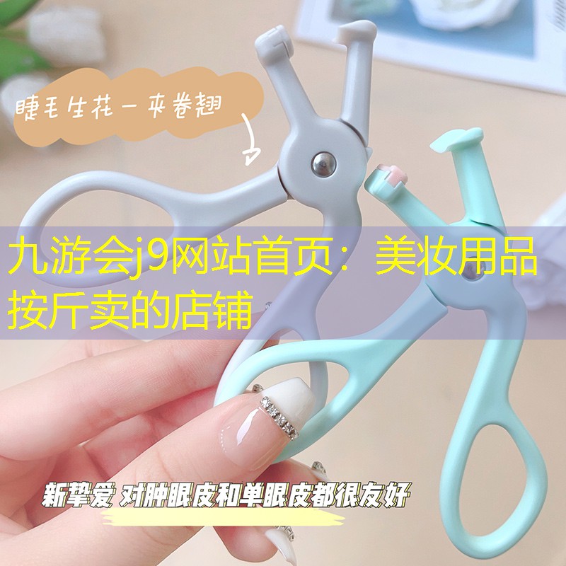 九游会j9网站首页：美妆用品按斤卖的店铺