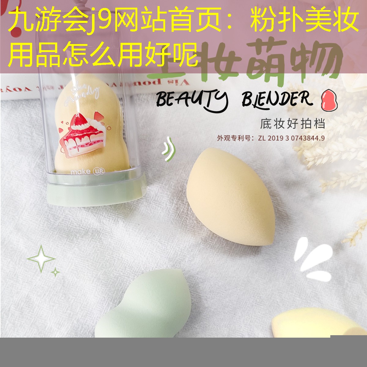 九游会j9网站首页：粉扑美妆用品怎么用好呢