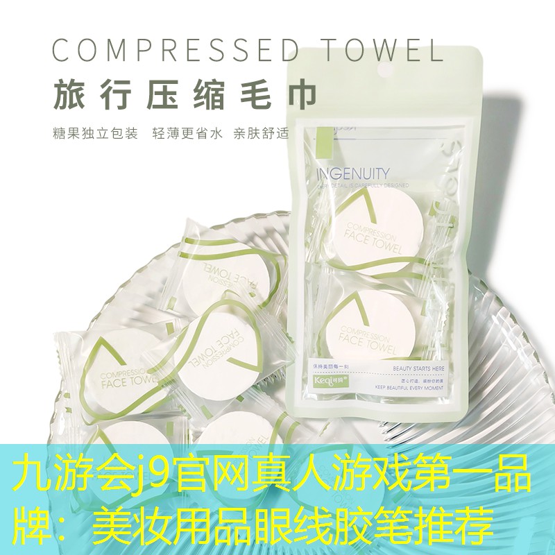 九游会j9官网真人游戏第一品牌：美妆用品眼线胶笔推荐