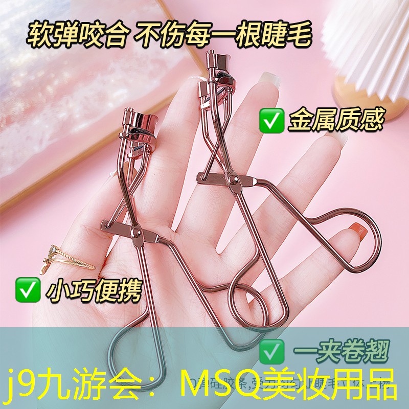 j9九游会：MSQ美妆用品