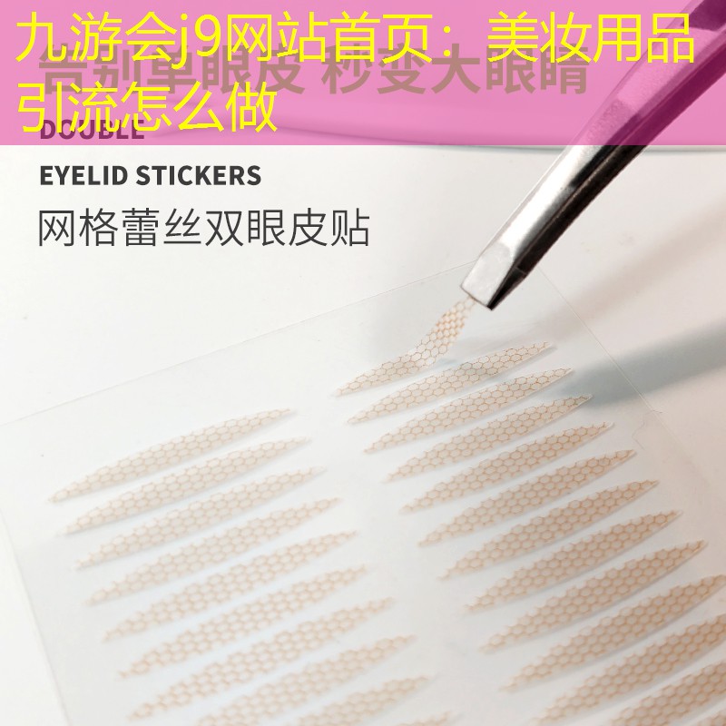 九游会j9网站首页：美妆用品引流怎么做
