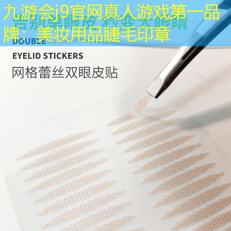 九游会j9官网真人游戏第一品牌：美妆用品睫毛印章