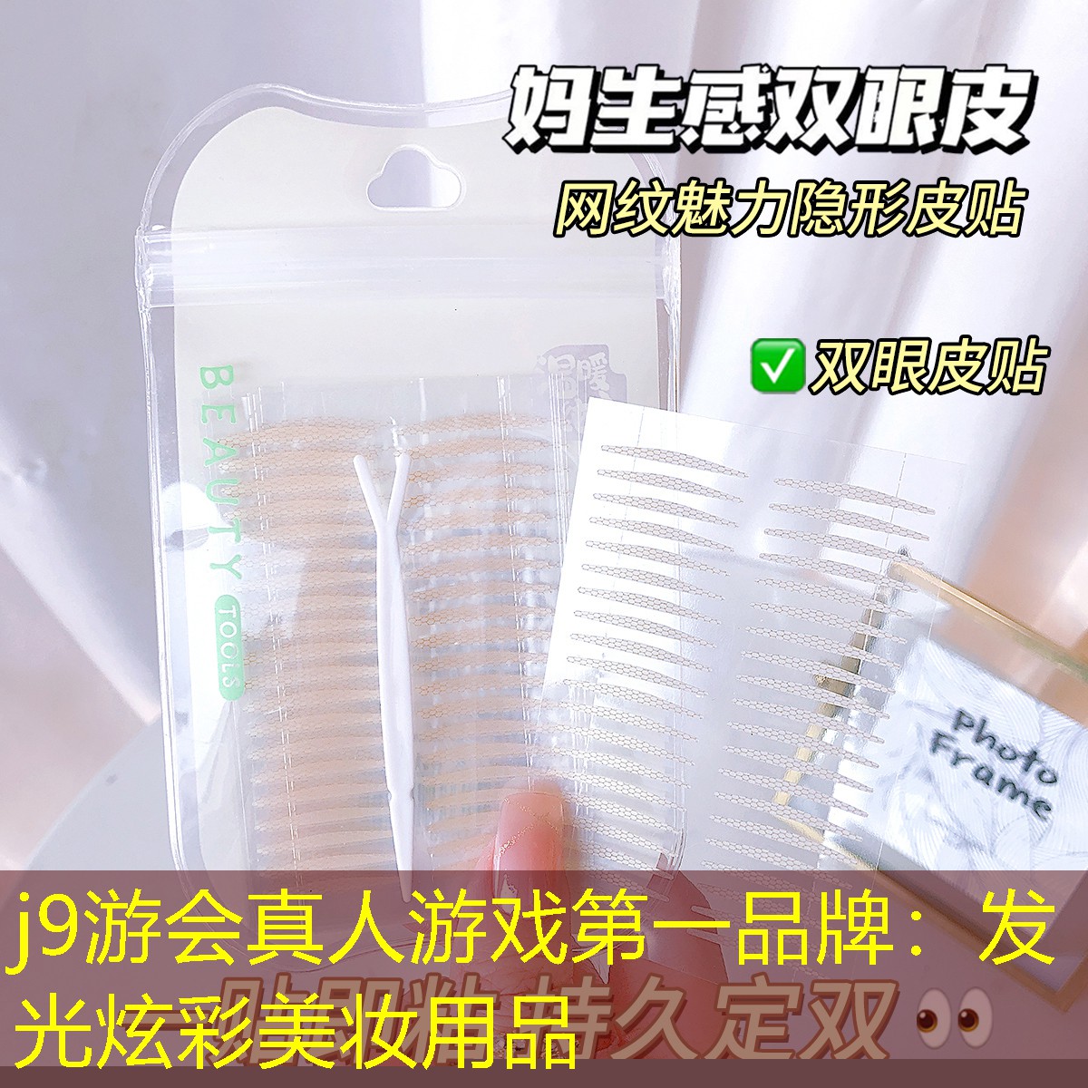 j9游会真人游戏第一品牌：发光炫彩美妆用品
