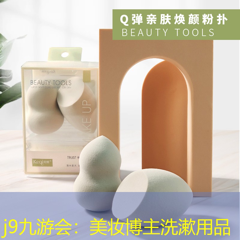 j9九游会：美妆博主洗漱用品