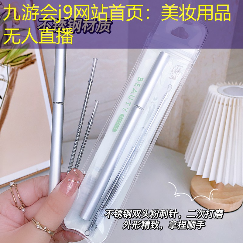 九游会j9网站首页：美妆用品无人直播