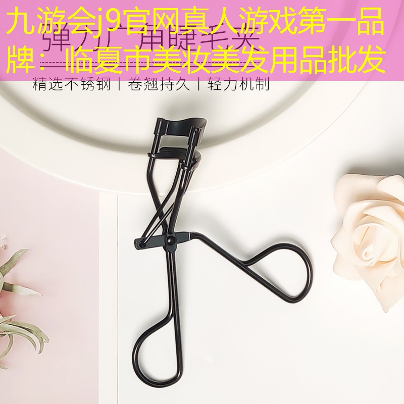 九游会j9官网真人游戏第一品牌：临夏市美妆美发用品批发