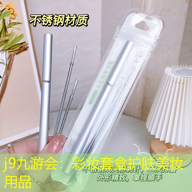 j9九游会：彩妆套盒护肤美妆用品