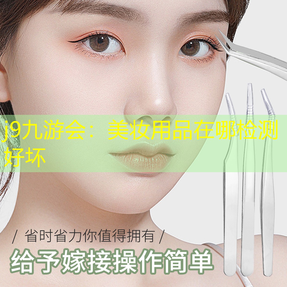 j9九游会：美妆用品在哪检测好坏