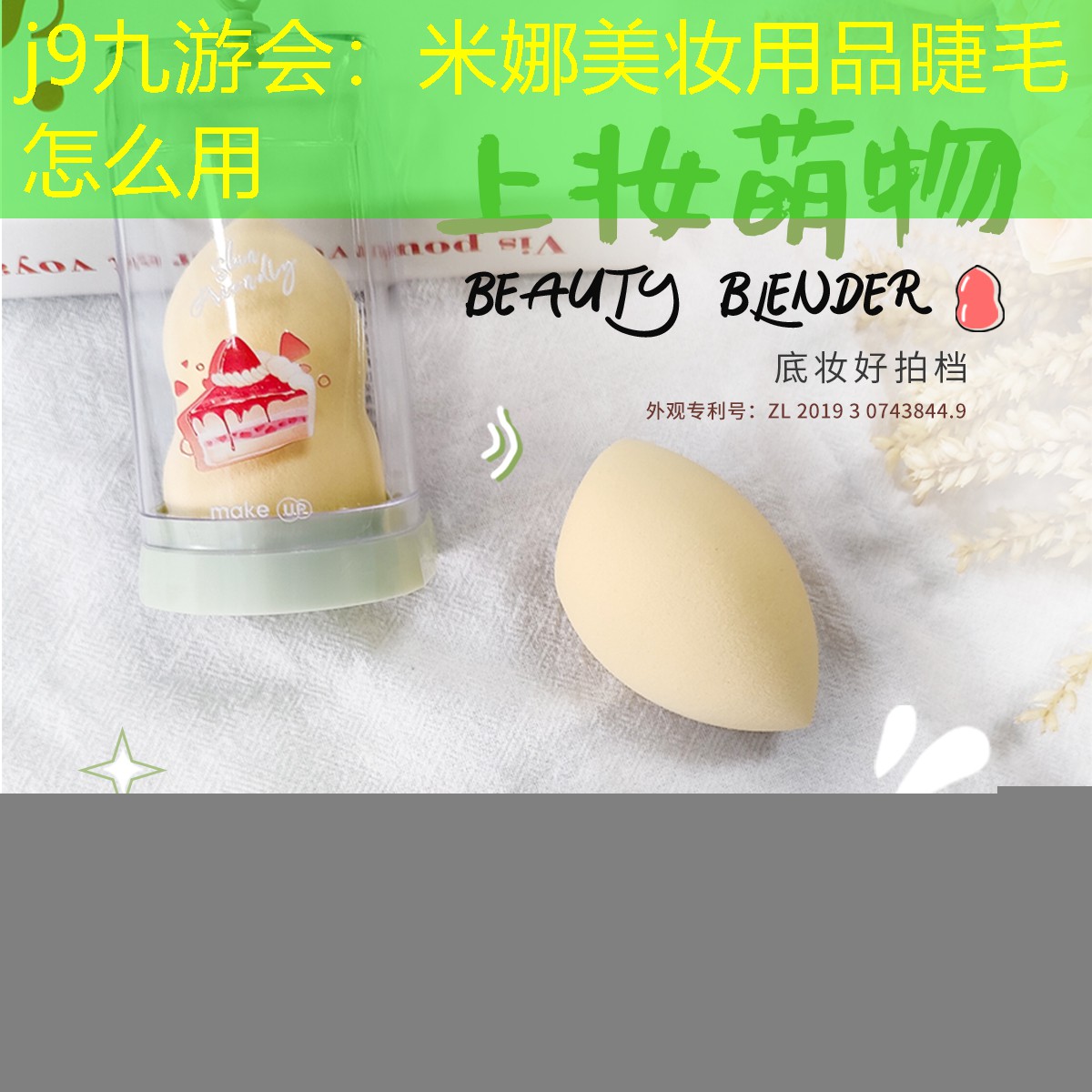 j9九游会：米娜美妆用品睫毛怎么用