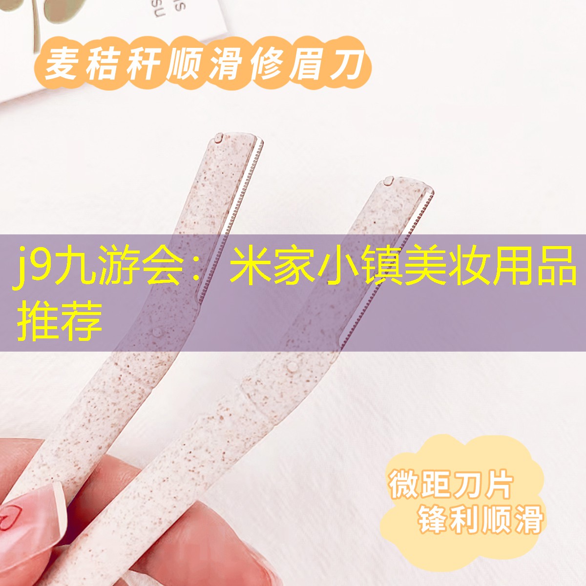 j9九游会：米家小镇美妆用品推荐