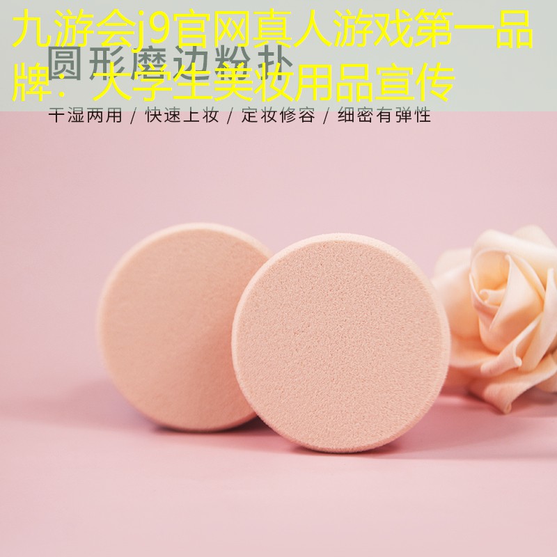 九游会j9官网真人游戏第一品牌：大学生美妆用品宣传