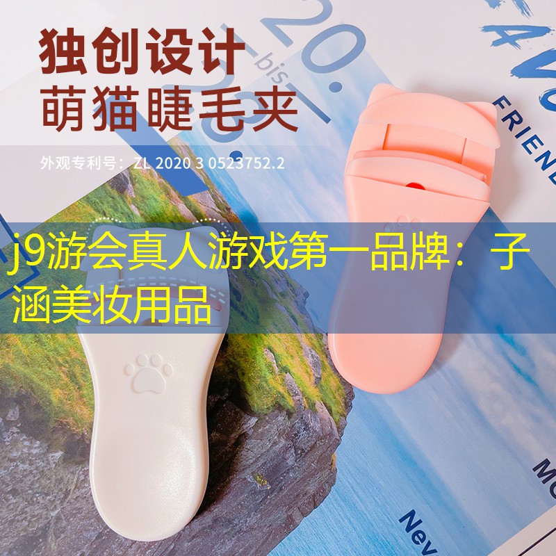 j9游会真人游戏第一品牌：子涵美妆用品