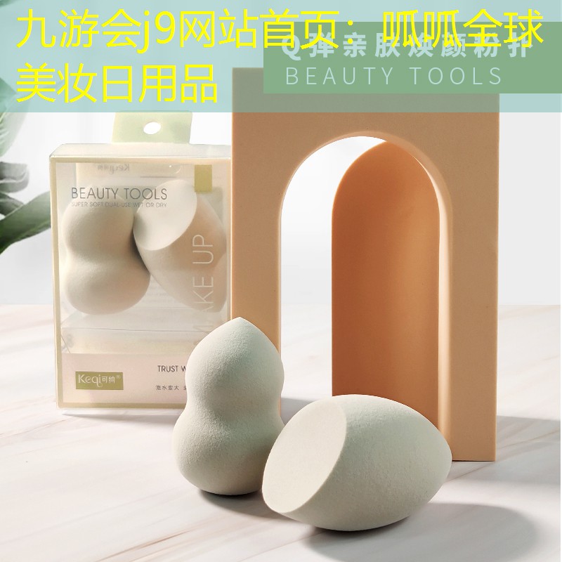 九游会j9网站首页：呱呱全球美妆日用品