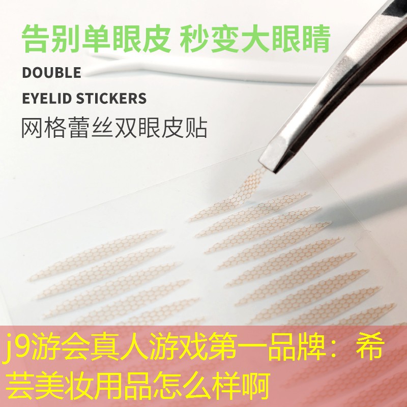 j9游会真人游戏第一品牌：希芸美妆用品怎么样啊
