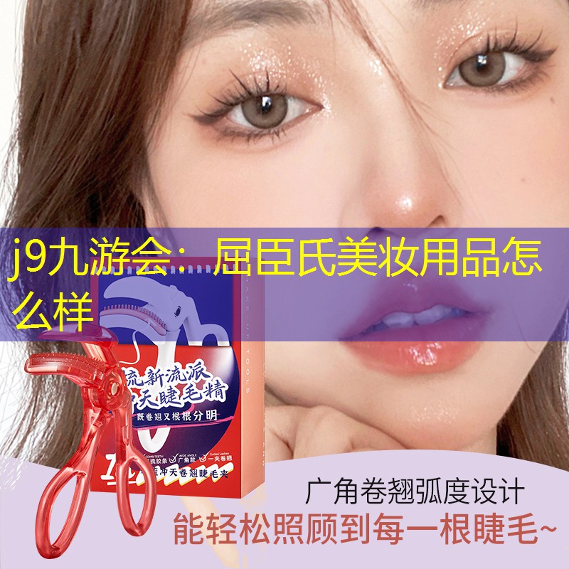 j9九游会：屈臣氏美妆用品怎么样