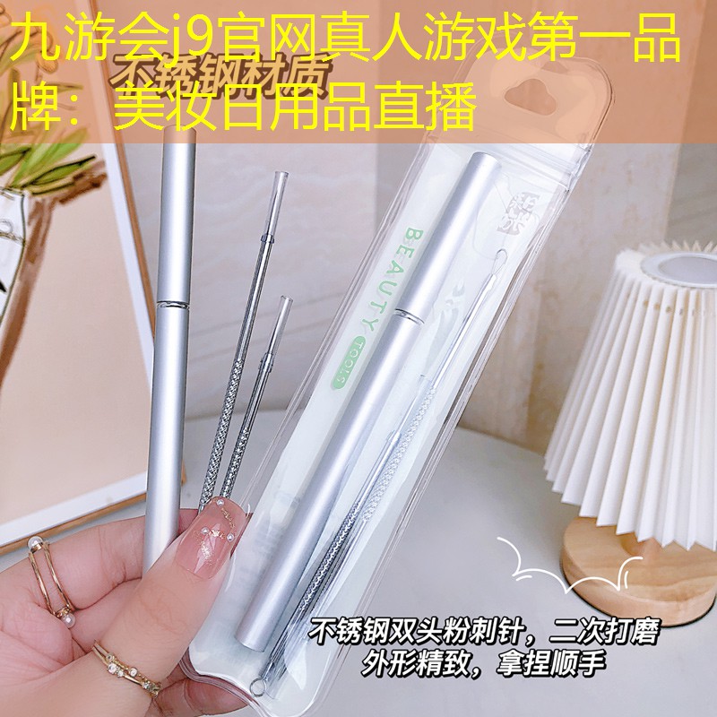 九游会j9官网真人游戏第一品牌：美妆日用品直播