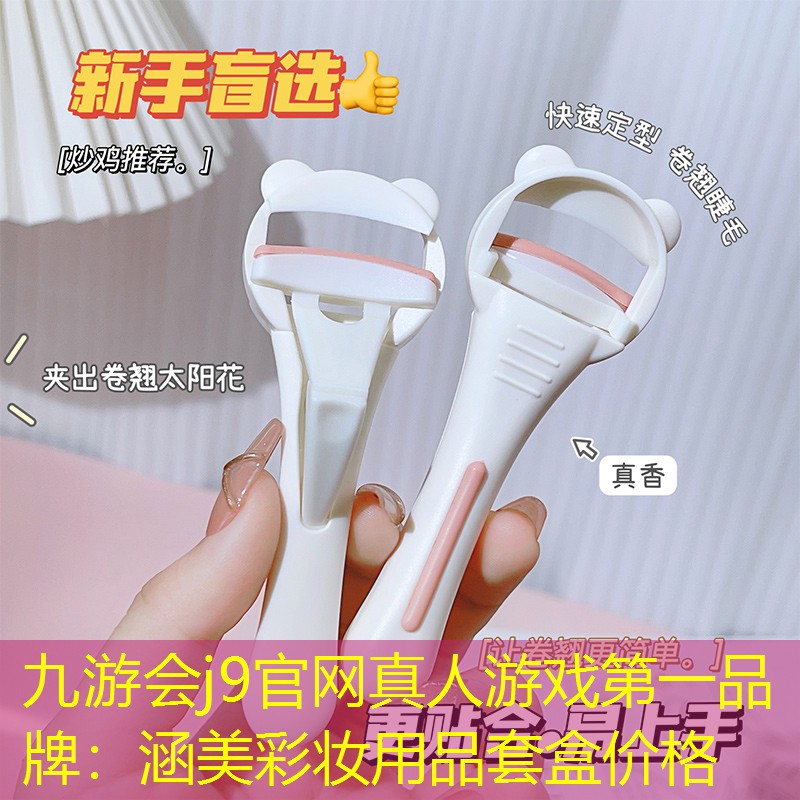 九游会j9官网真人游戏第一品牌：涵美彩妆用品套盒价格