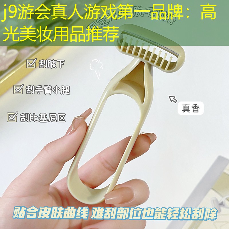 j9游会真人游戏第一品牌：高光美妆用品推荐