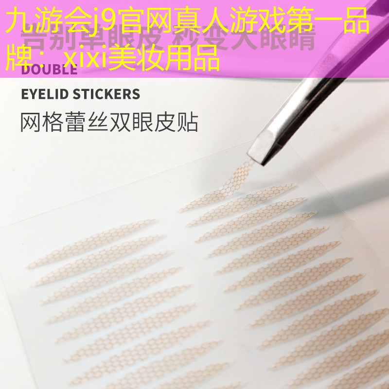 九游会j9官网真人游戏第一品牌：xixi美妆用品