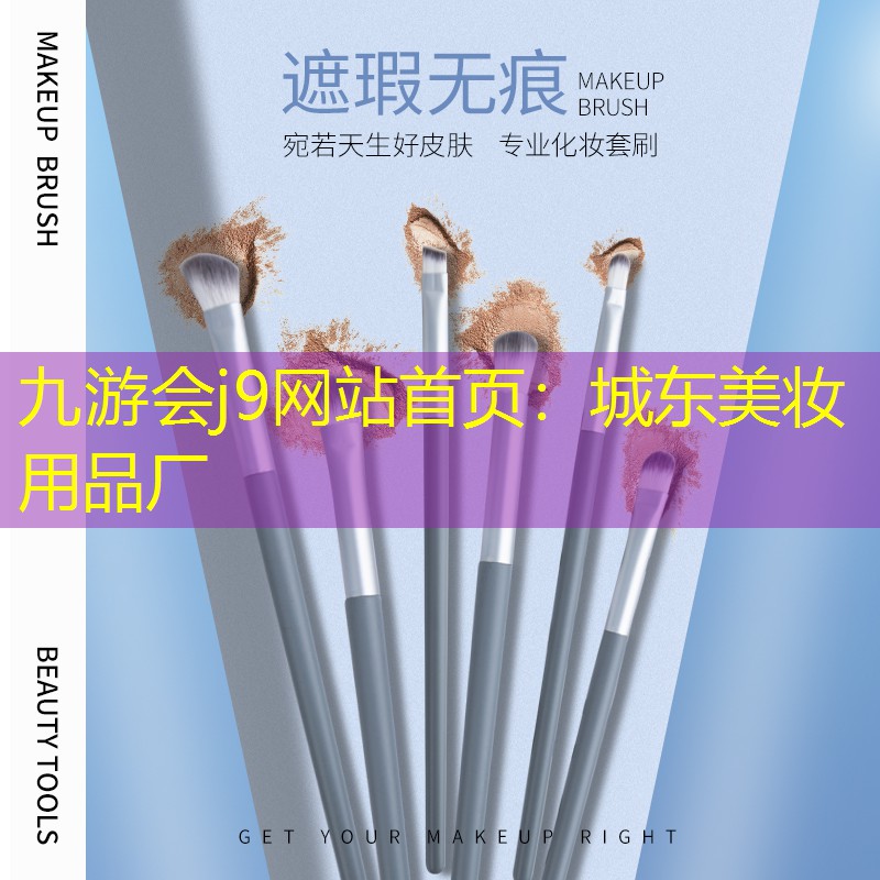 九游会j9网站首页：城东美妆用品厂