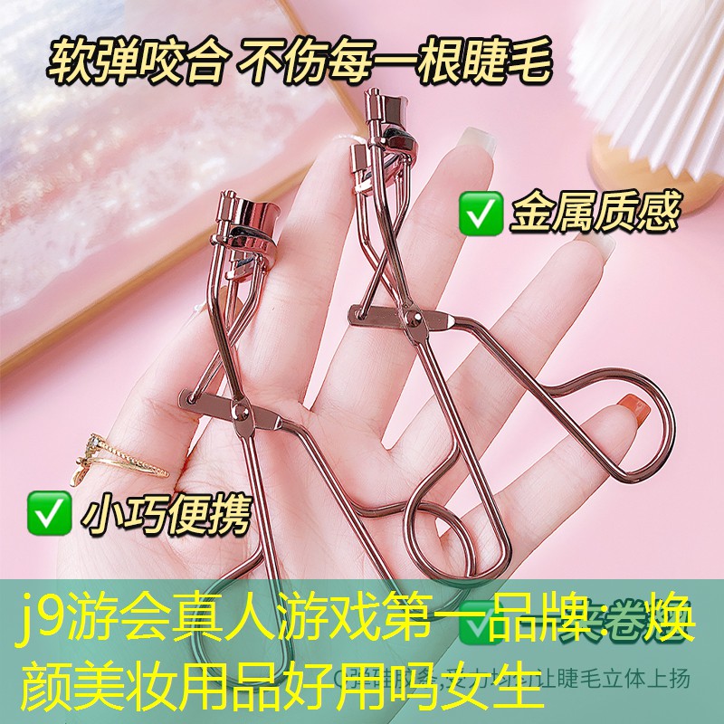 j9游会真人游戏第一品牌：焕颜美妆用品好用吗女生