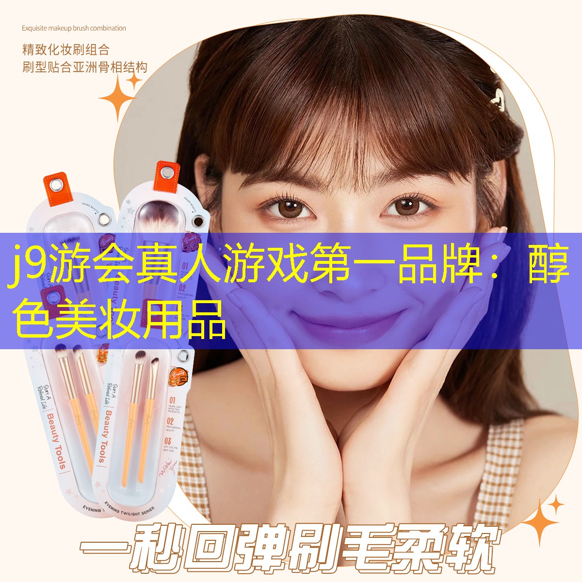 j9游会真人游戏第一品牌：醇色美妆用品