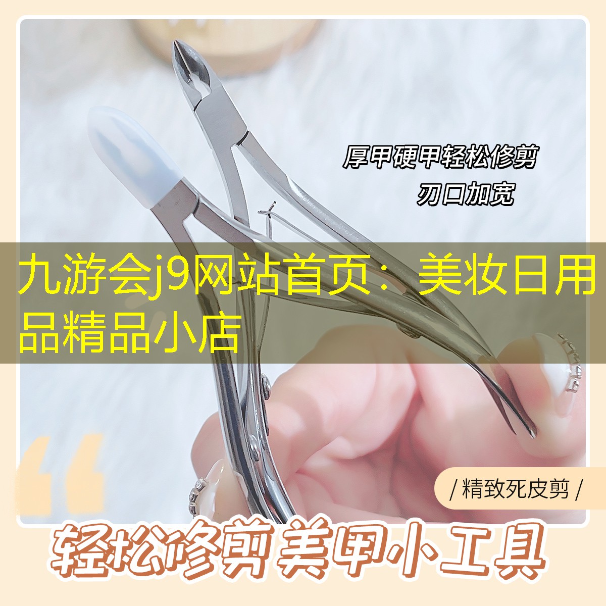 九游会j9网站首页：美妆日用品精品小店