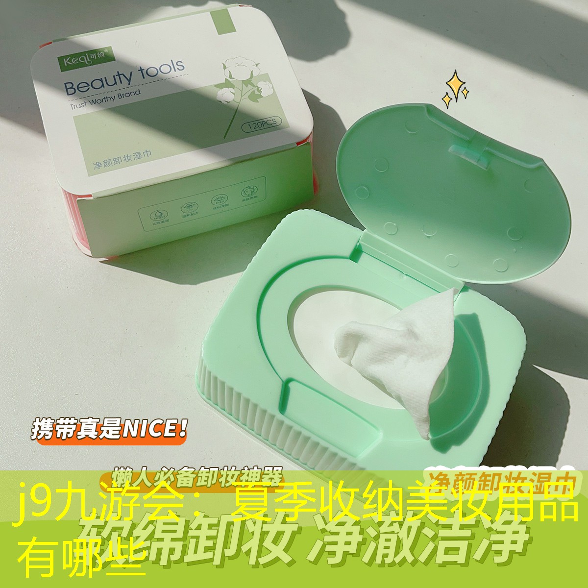 j9九游会：夏季收纳美妆用品有哪些