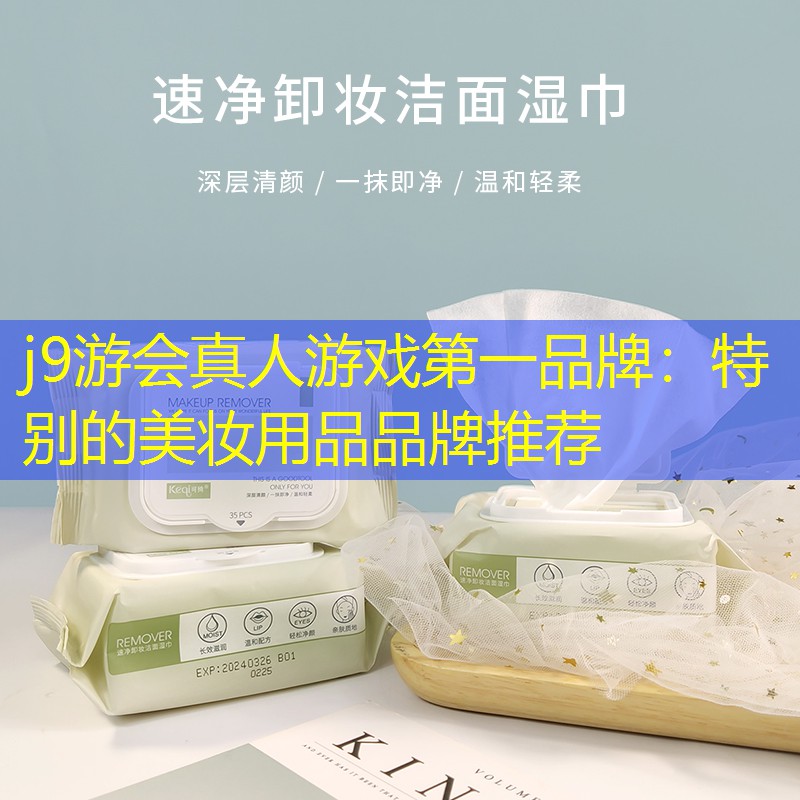 j9游会真人游戏第一品牌：特别的美妆用品品牌推荐