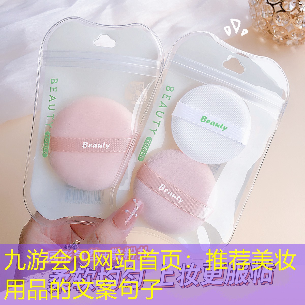 九游会j9网站首页：推荐美妆用品的文案句子