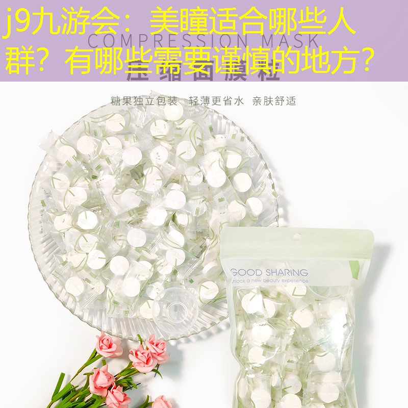 j9九游会：美瞳适合哪些人群？有哪些需要谨慎的地方？