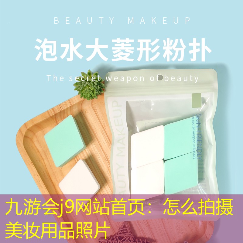 九游会j9网站首页：怎么拍摄美妆用品照片