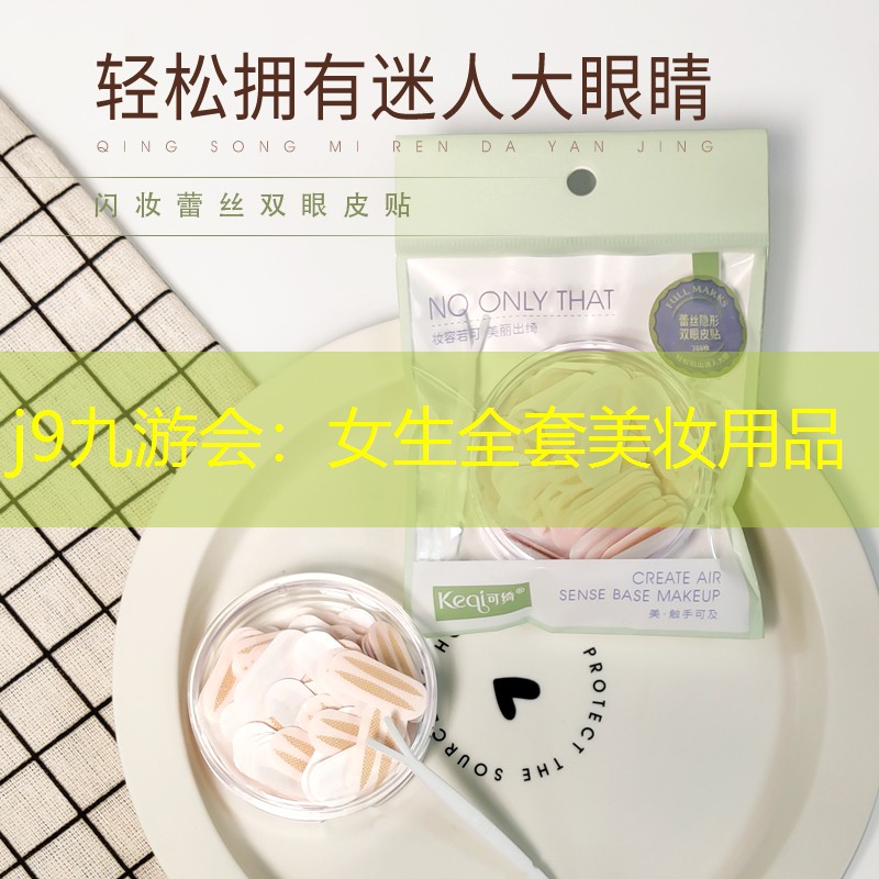j9九游会：女生全套美妆用品