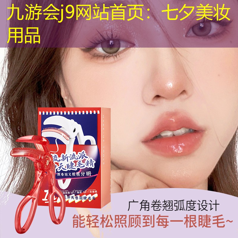 九游会j9网站首页：七夕美妆用品