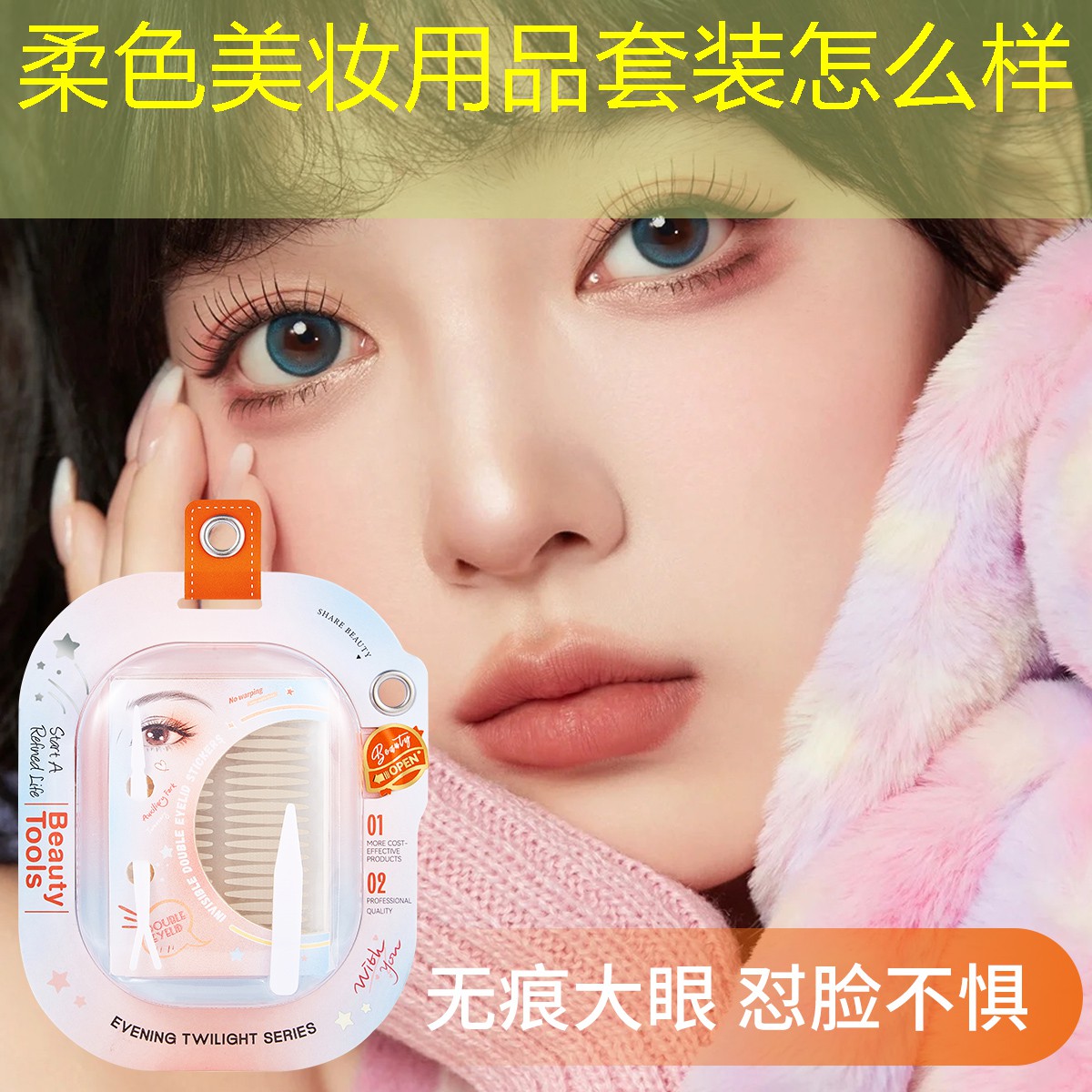 柔色美妆用品套装怎么样