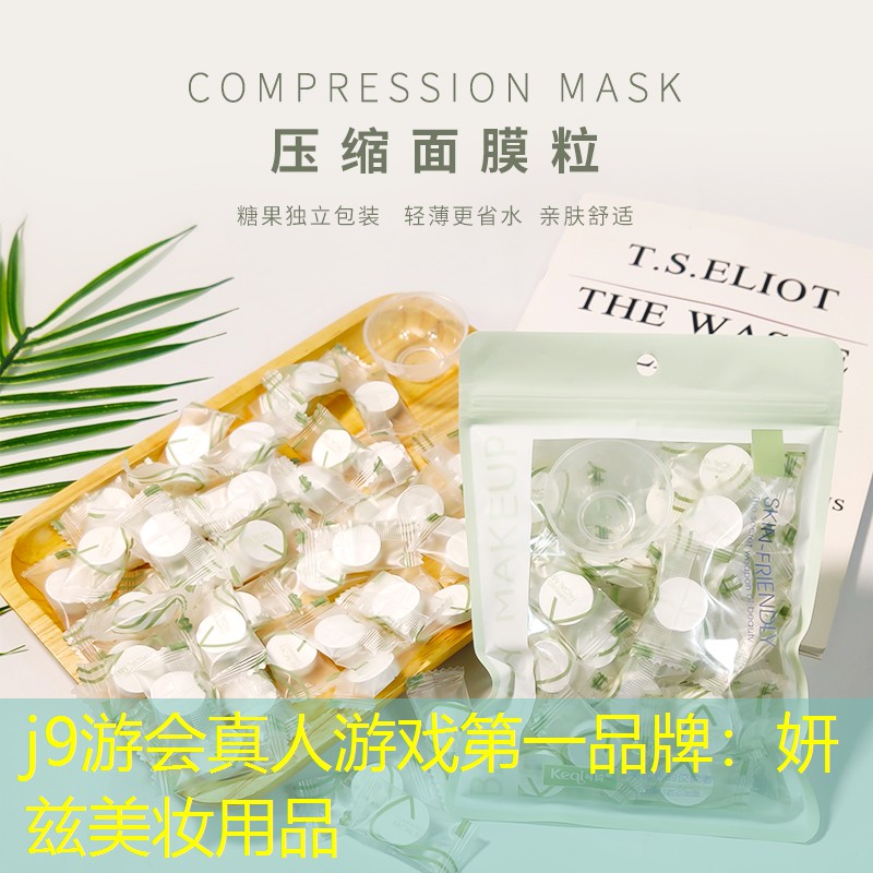 j9游会真人游戏第一品牌：妍兹美妆用品