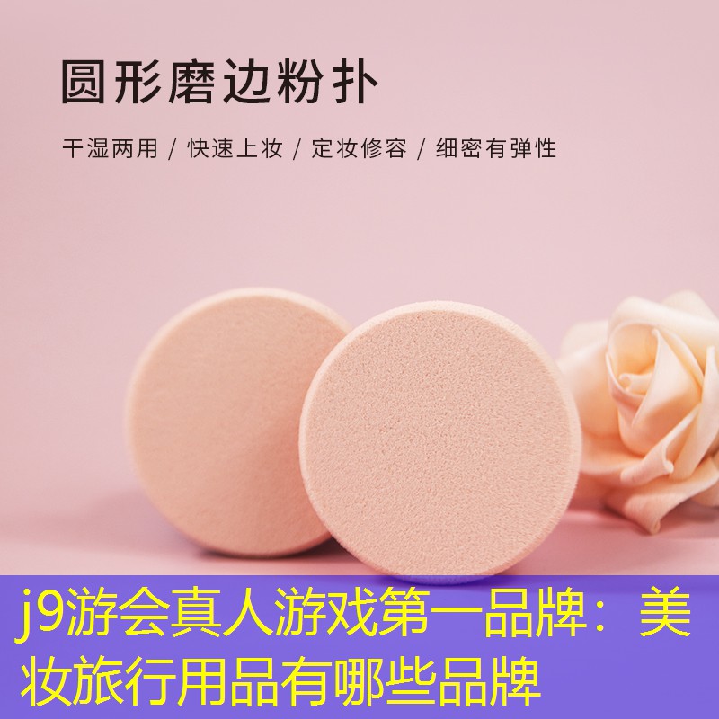 j9游会真人游戏第一品牌：美妆旅行用品有哪些品牌