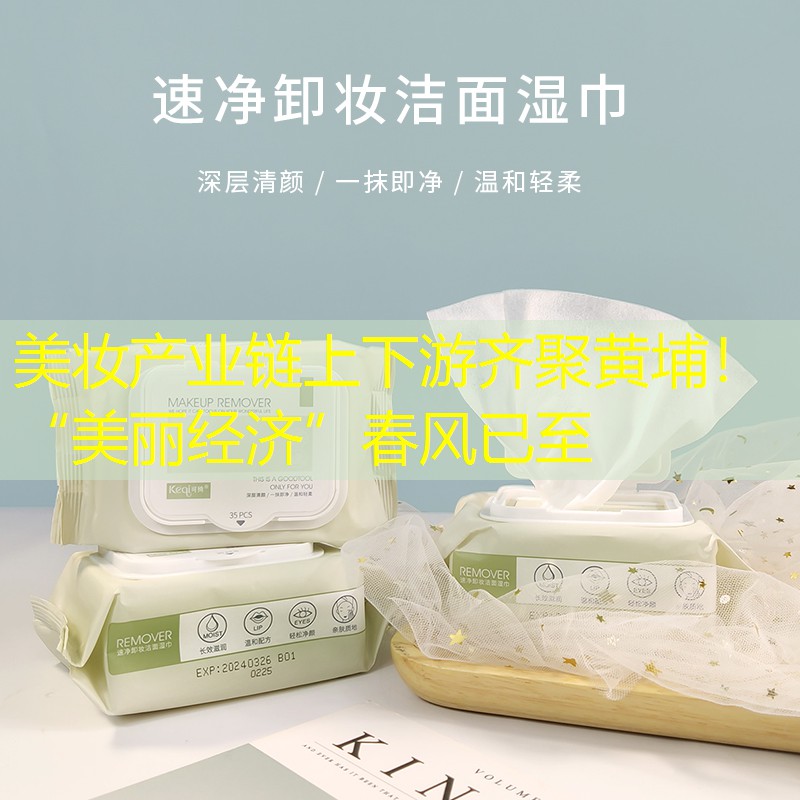 美妆产业链上下游齐聚黄埔！“美丽经济”春风已至