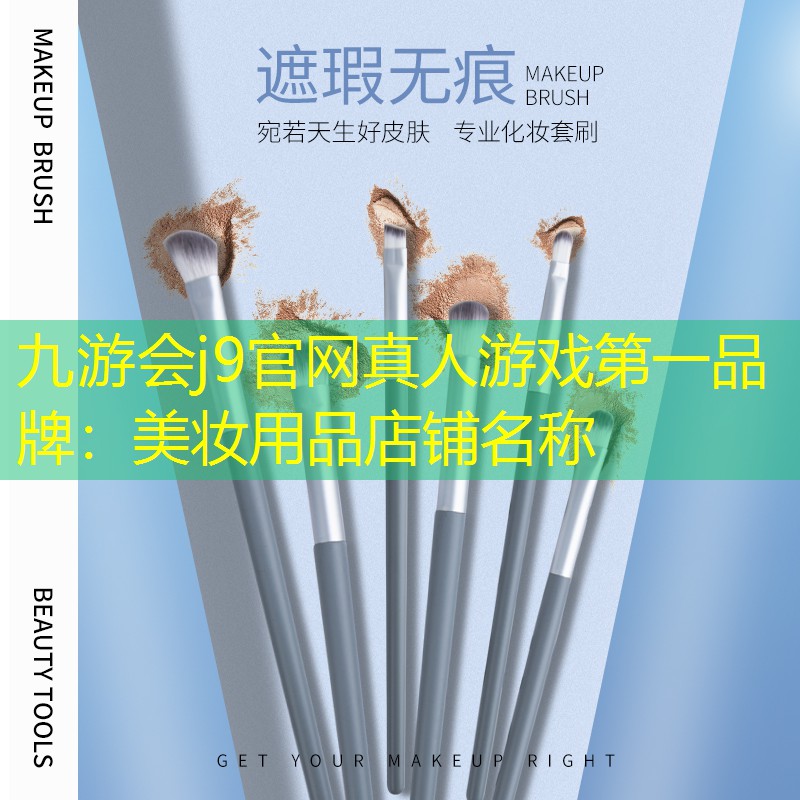 九游会j9官网真人游戏第一品牌：美妆用品店铺名称
