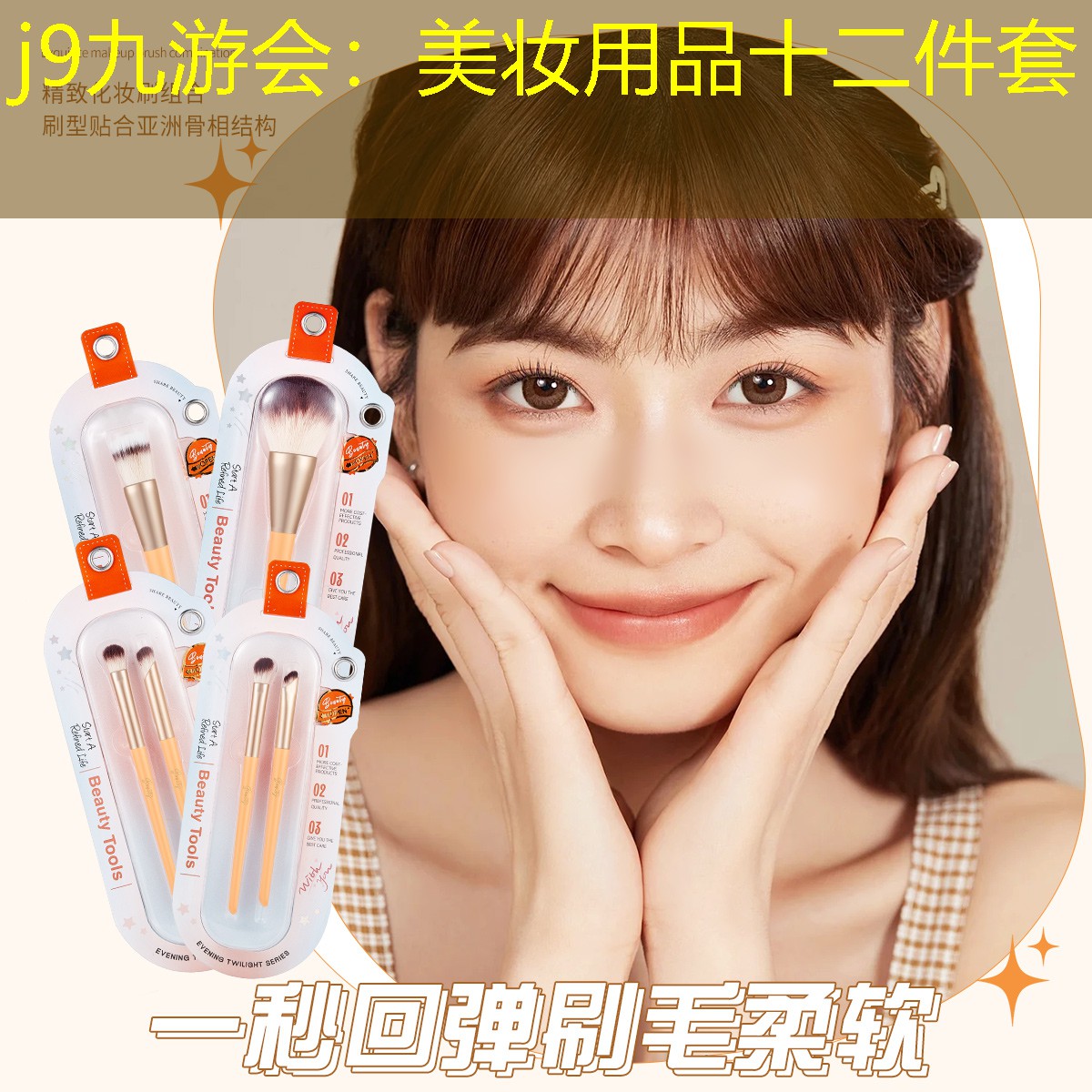 j9九游会：美妆用品十二件套