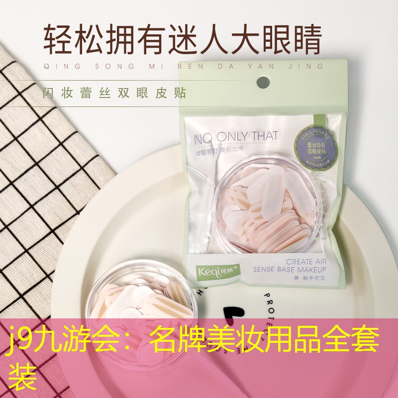 j9九游会：名牌美妆用品全套装