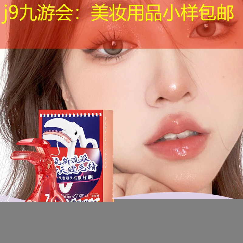 j9九游会：美妆用品小样包邮