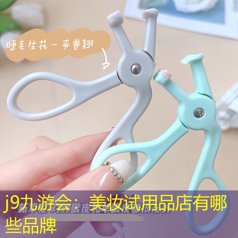 j9九游会：美妆试用品店有哪些品牌