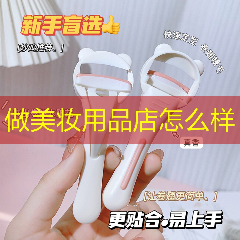 做美妆用品店怎么样
