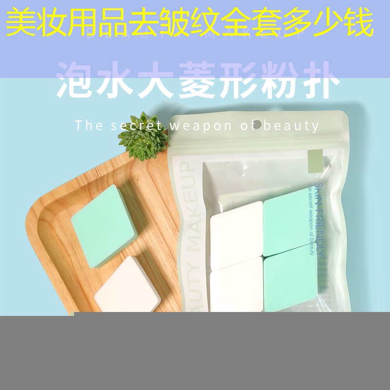 美妆用品去皱纹全套多少钱
