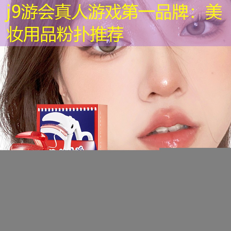 j9游会真人游戏第一品牌：美妆用品粉扑推荐