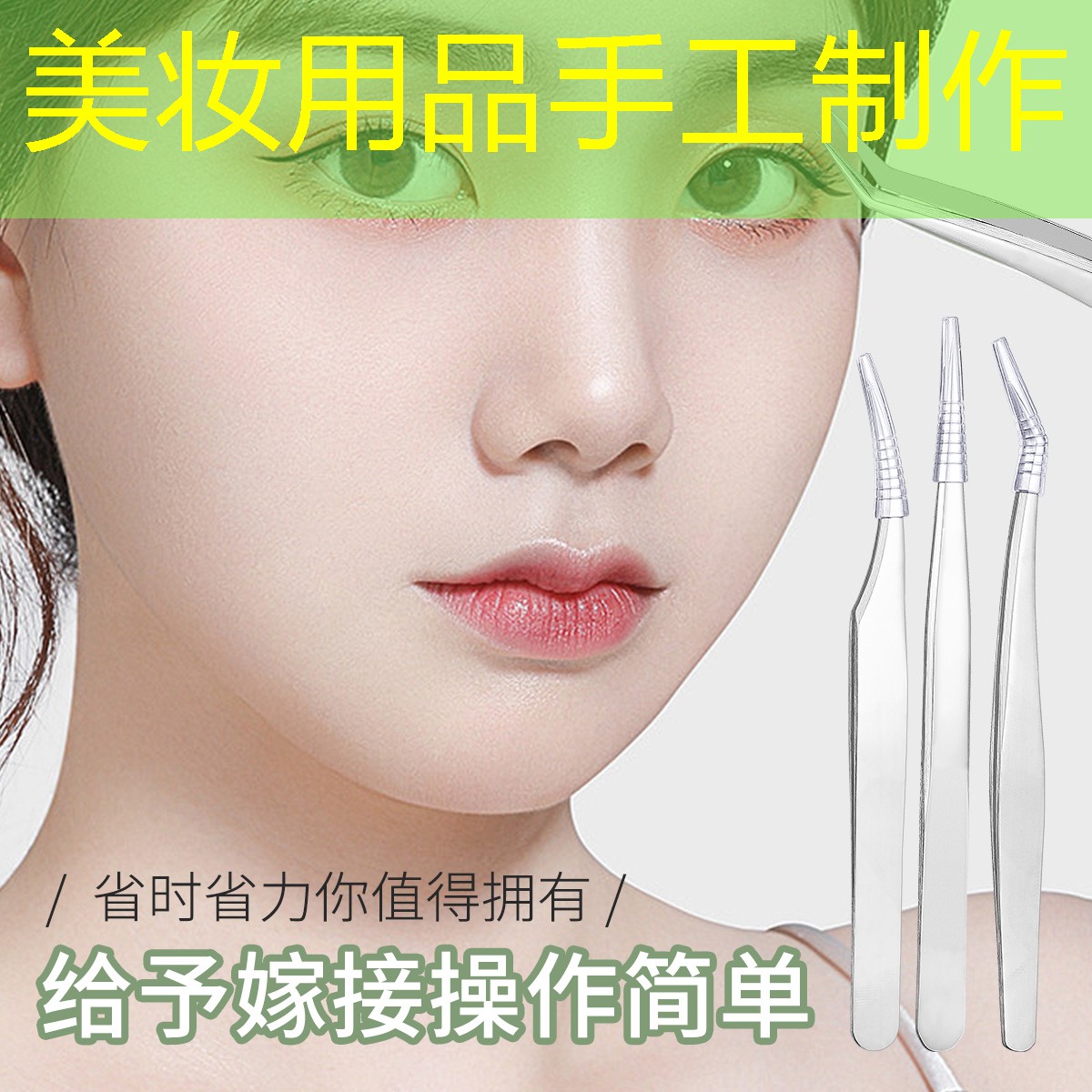 美妆用品手工制作